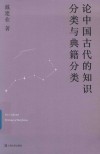 论中国古代的知识分类与典籍分类 封面
