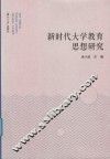 新时代大学教育思想研究 封面