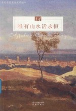 唯有山水话永恒 封面