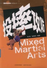 图解综合格斗系列丛书  投摔攻防 封面