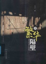 在繁华隔壁 封面