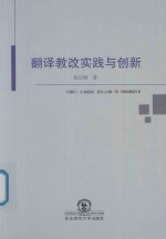 翻译教改实践与创新 封面