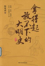 拿得起放不下的大明史 封面