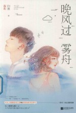 晚风过雾舟 电子书封面