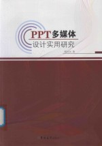 PPT多媒体设计实用研究 封面
