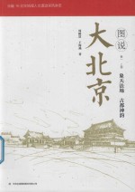 图说大北京  卷1  上  象天法地  古都神韵 封面