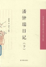 潘钟瑞日记  下 封面