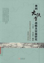 贵州大扶贫战略及实施研究  上 封面