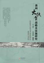 贵州大扶贫战略及实施研究  下 封面