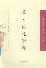 吴云函札辑释 封面
