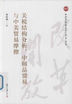 关税结构分析、中间品贸易与中美贸易摩擦 封面