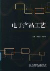 电子产品工艺 封面
