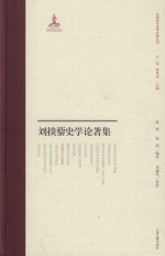刘掞藜史学论著集 封面