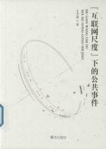 “互联网尺度”下的公共事件 封面