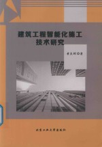 建筑工程智能化施工技术研究 封面