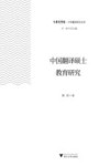 中华翻译研究文库  中国翻译硕士教育研究 封面