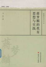 蒋梦麟的教育思想与实践 封面