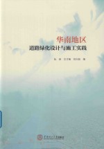 华南地区道路绿化设计与施工实践 封面
