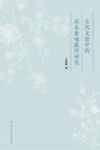 古代文论中的草木象喻批评研究 封面