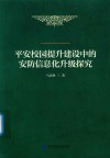 平安校园提升建设中的安防信息化升级探究 封面