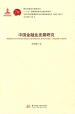 中国金融业发展研究 封面