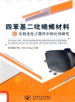 四苯基二吡喃烯材料在有机光电子器件中的应用研究 封面