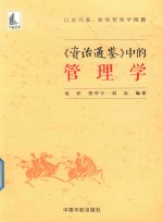《资治通鉴》中的管理学 封面