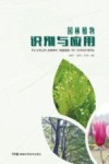 园林植物识别与应用 封面