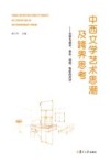 中西文学艺术思潮及跨界思考 封面