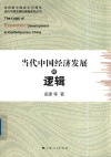 当代中国经济发展的逻辑 封面