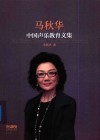 马秋华中国声乐教育文集 封面