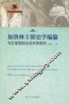 加洛林王朝史学编纂与王室宫廷互动关系研究 封面
