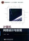 计算机网络设计与实现 封面