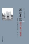 渌江书院的兴盛与变革 封面