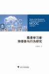 慕课学习者持续参与行为研究 封面