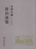 宋朝长编资治通鉴 封面