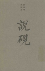 说砚  《四库全书》砚书七种 封面