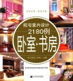 旺宅室内设计2180例  卧室·书房 封面