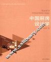 中国厨房设计学 封面