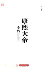 康熙大帝全传 封面