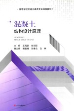 混凝土结构设计原理 封面