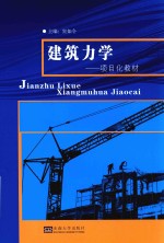 项目化教材  建筑力学 封面