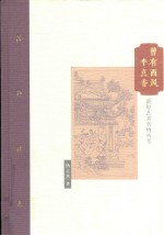 棔柿楼集  第9卷  曾有西风半点香  敦煌艺术名物丛考 封面