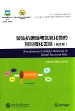 柴油机碳烟与氮氧化物的同时催化去除  英文版 封面