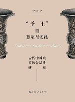 “圣王”的想象与实践 封面