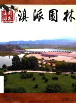 滇派园林  第5辑 封面