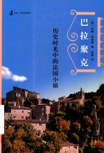 巴拉聚克  历史时光中的法国小镇 封面