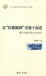 在“红船精神”引领下奋进 封面