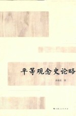 平等观念史论略 封面