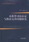 中越边境常见跨国犯罪实务系列研究丛书  走私罪司法认定与执法完善问题研究 封面